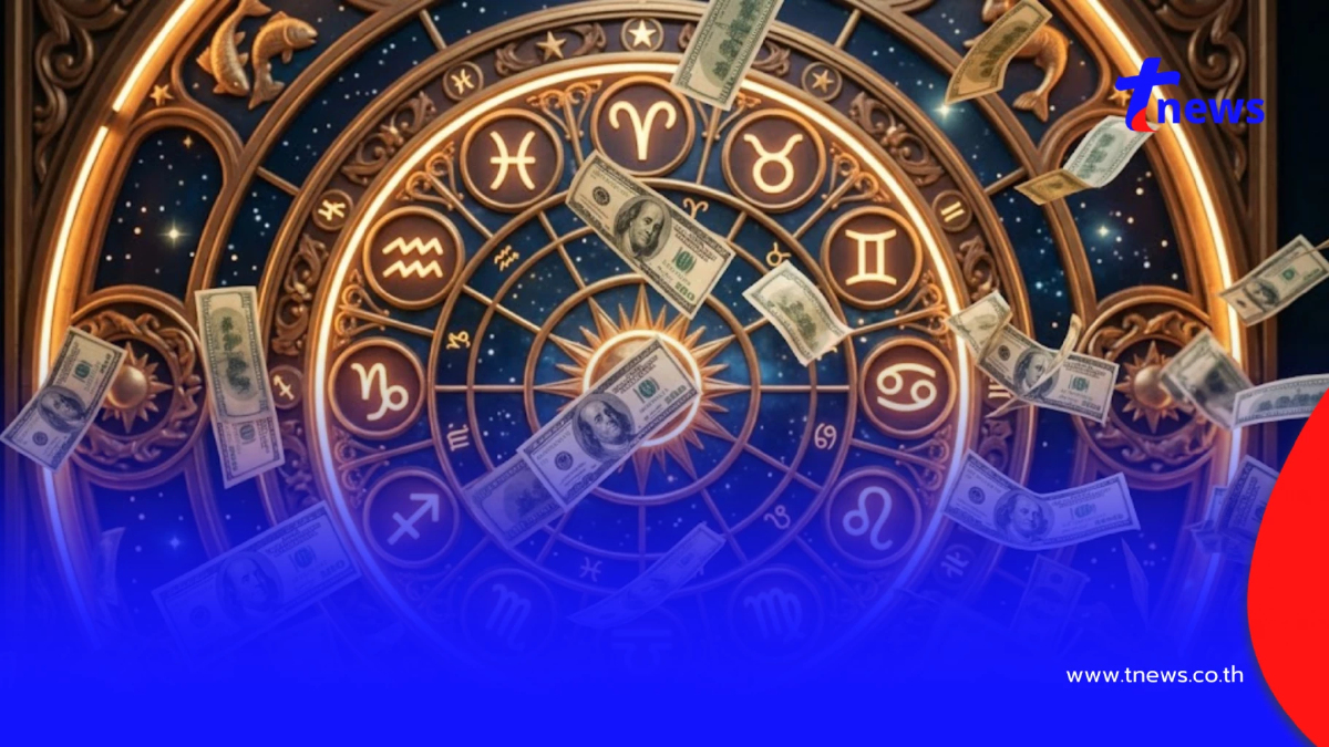 เตือนแรง 3 ราศี ระวังเงินทองรั่วไหล ถูกเอาเปรียบจนเสียผลประโยชน์
