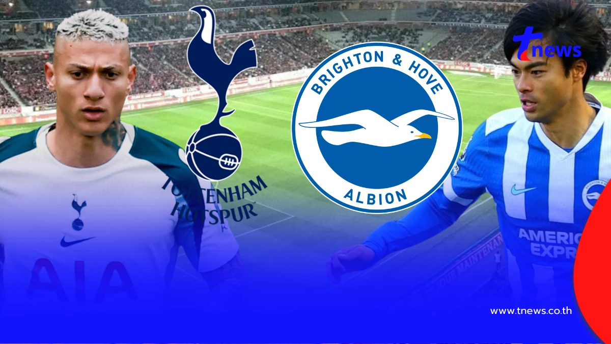 "ดูบอลสด" สเปอร์ส vs ไบรท์ตัน MONOMAX บอลสด "สเปอร์ส พบ ไบรท์ตัน"