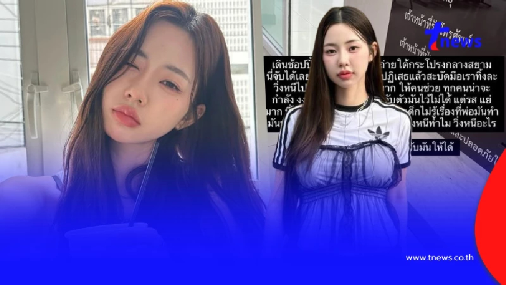 อินฟลูฯดังโดนแอบถ่ายกลางสยาม หดหู่ พอจับได้พ่อหนีทิ้งลูกยืนงง