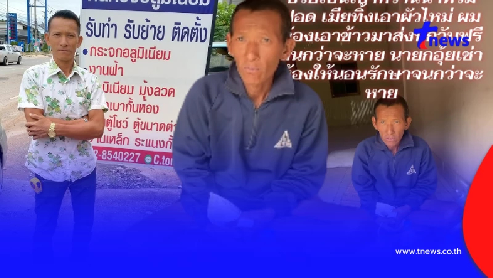"ช่างต้น" จากเจ้าของกิจการสู่คนจรไร้บ้าน ฟังสาเหตุสุดเจ็บช้ำ