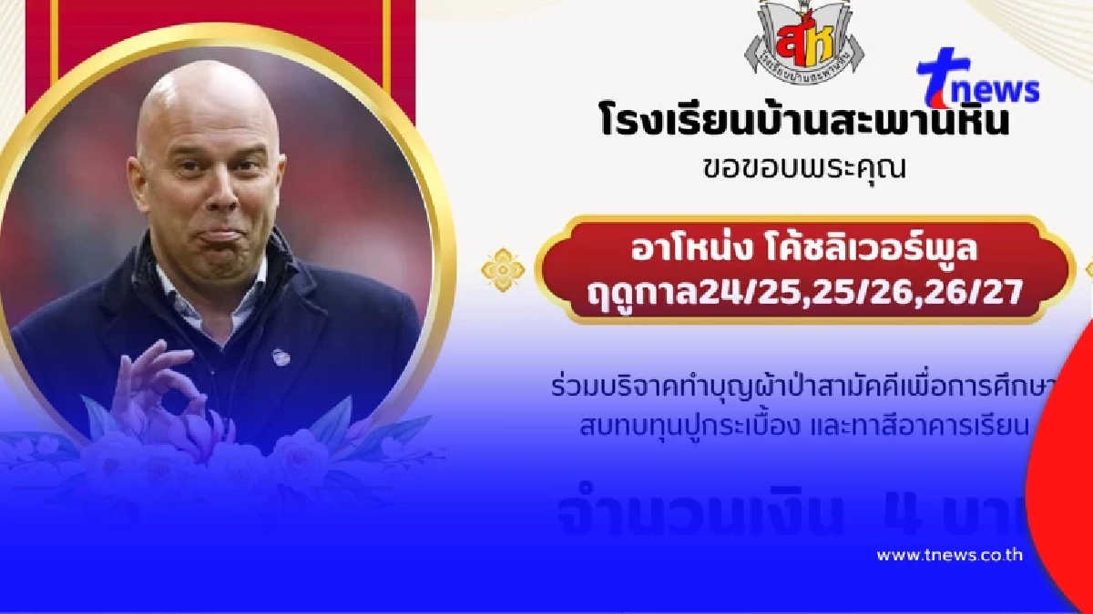 ยอดบริจาค "ผ้าป่าสามัคคีเพื่อการศึกษาโรงเรียนบ้านสะพานหิน"