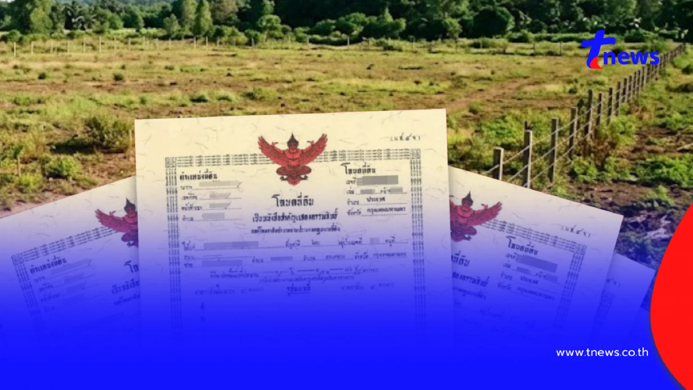 กรมที่ดิน ตอบชัดแล้ว ที่ดินแบบไหน "ห้าม" ออกโฉนดที่ดิน