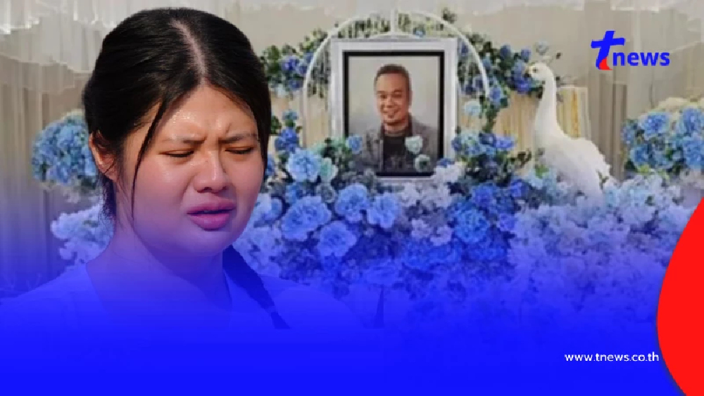 "ไอซ์" ซัดกลับตรงๆ เผยสาเหตุ อัฐิ "เหน่ง เหม่งจ๋าย" ทำไมอยู่ที่วัด