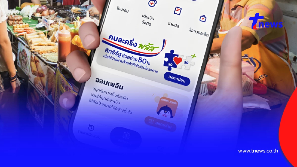 ลุ้นมาตรการใหม่ “คนละครึ่งพลัส” รัฐช่วย 60% ประชาชนจ่าย 40%