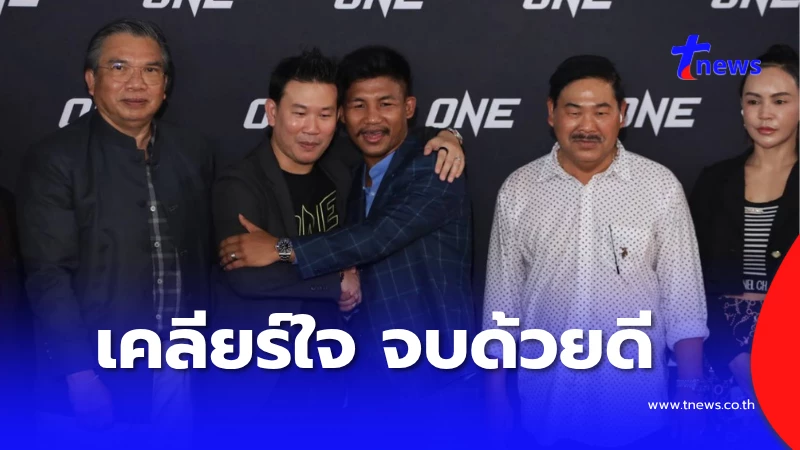 เคลียร์ใจแล้ว "รถถัง" กับ "ONE" เปิดบทสรุปล่าสุด จบด้วยดี