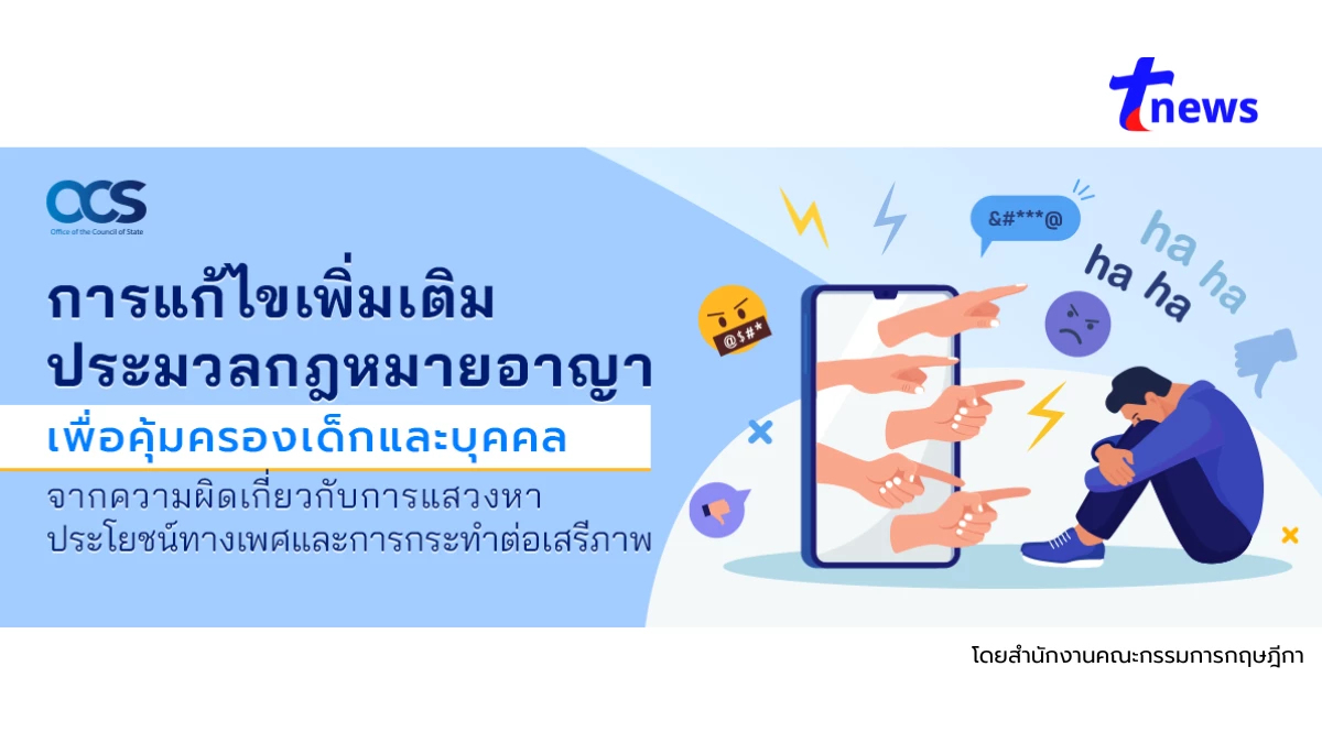 การแก้ไขเพิ่มเติมประมวลกฎหมายอาญาเพื่อคุ้มครองเด็กและบุคคลจากความผิดเกี่ยวกับการแสวงหาประโยชน์ทางเพศและการกระทำต่อเสรีภาพ