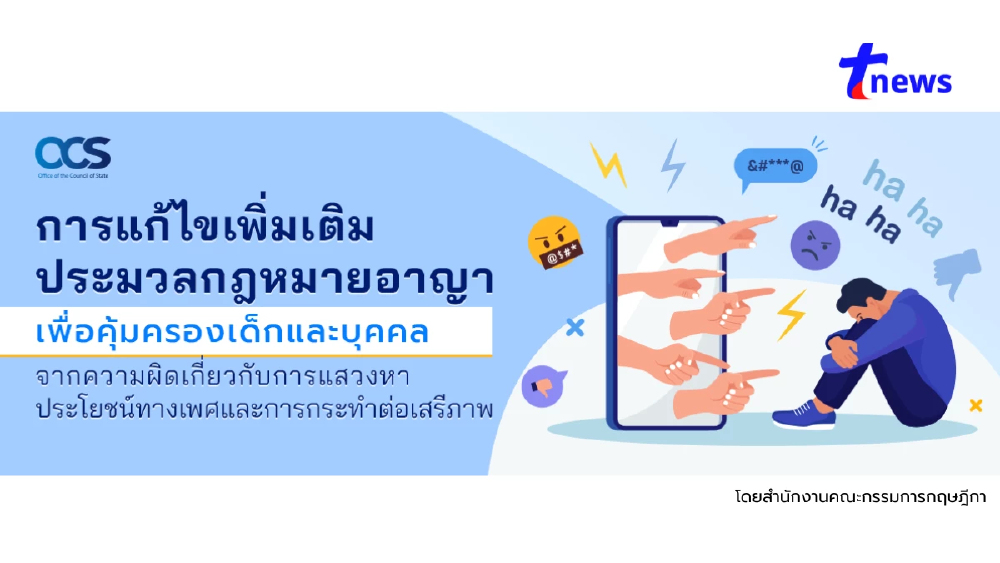 การแก้ไขเพิ่มเติมประมวลกฎหมายอาญาเพื่อคุ้มครองเด็กและบุคคลจากความผิดเกี่ยวกับการแสวงหาประโยชน์ทางเพศและการกระทำต่อเสรีภาพ