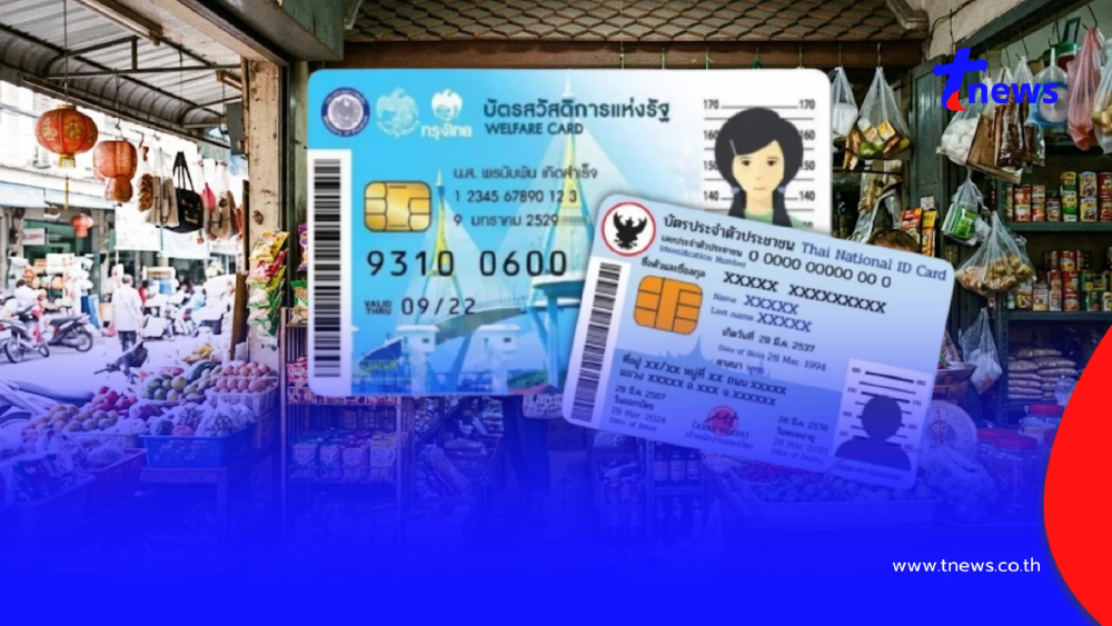 บัตรสวัสดิการแห่งรัฐ ลงทะเบียนตอนไหน เช็กเงื่อนไขคัดกรองเข้ม