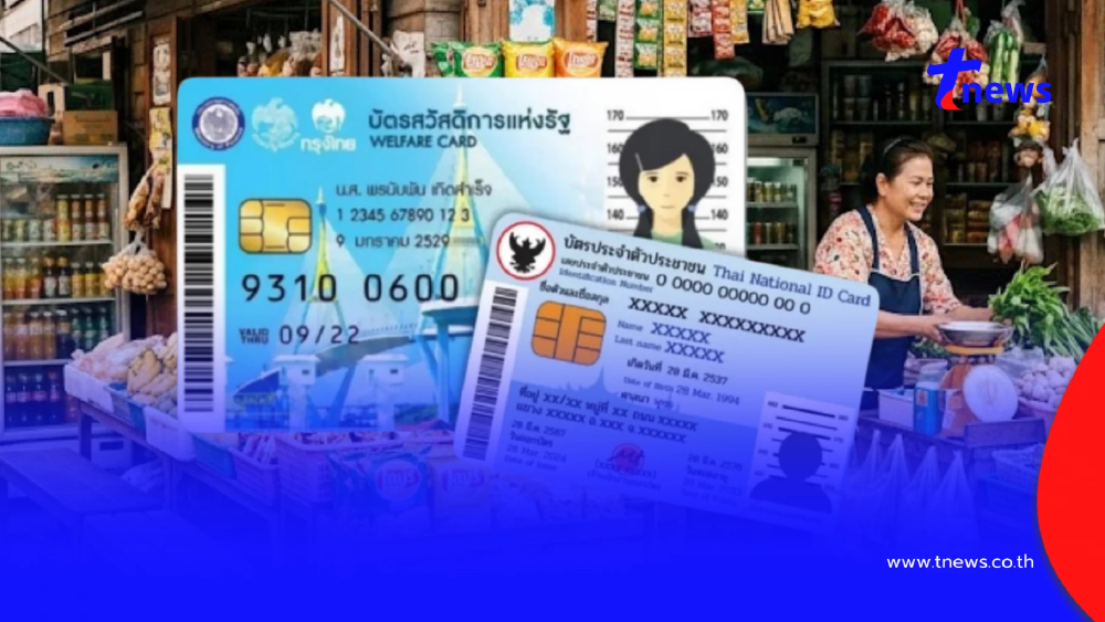 เช็กสิทธิเติมเงินเพิ่ม "บัตรสวัสดิการแห่งรัฐ" เงินเข้าวันไหน