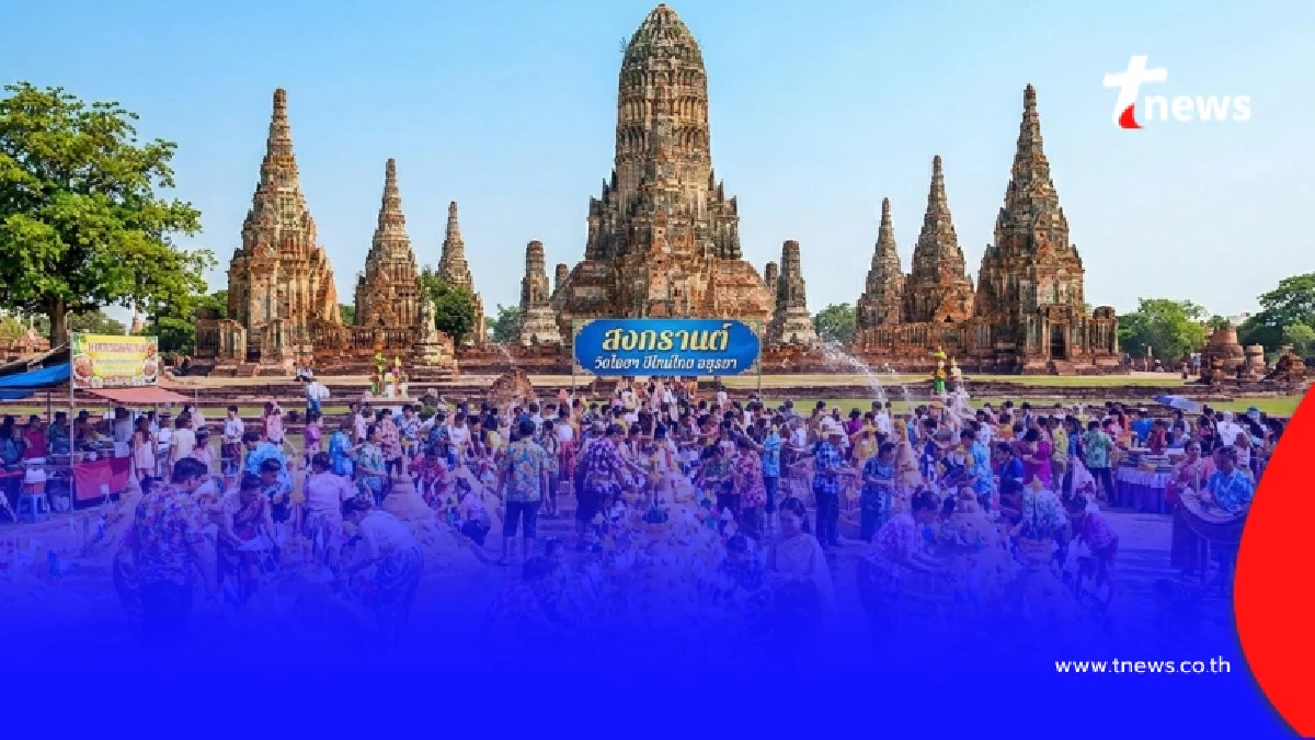 เที่ยวสงกรานต์วัดไชยฯ 69 ย้อนยุคสไตล์อยุธยา สรงน้ำพระ-ก่อเจดีย์ทราย