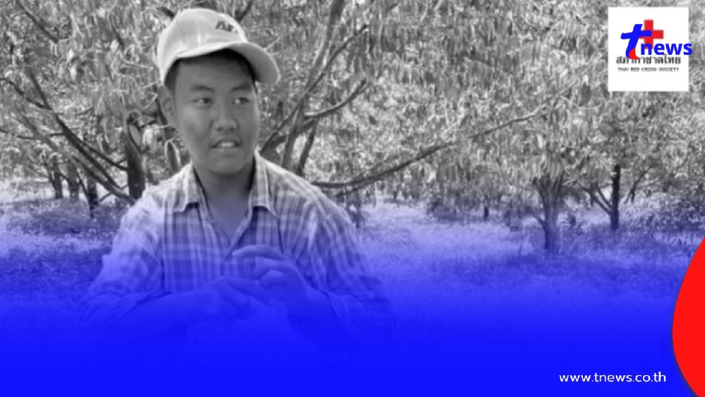 สภากาชาดไทยเชิดชูเกียรติ หนุ่มวัย 16 ปี มอบอวัยวะและดวงตา