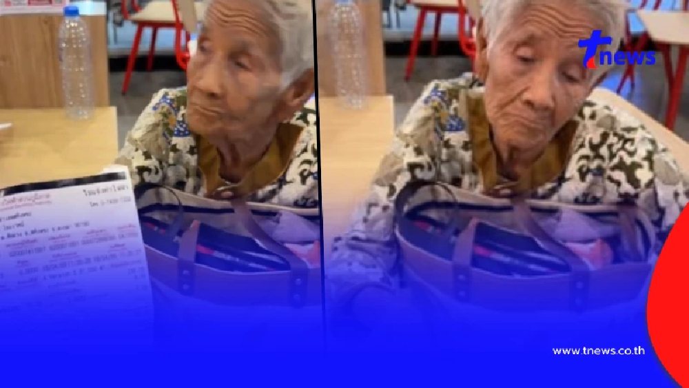 สาวควักช่วยทันที หลังเห็นยายนั่งเครียด ไม่มีเงินจ่ายค่าไฟ