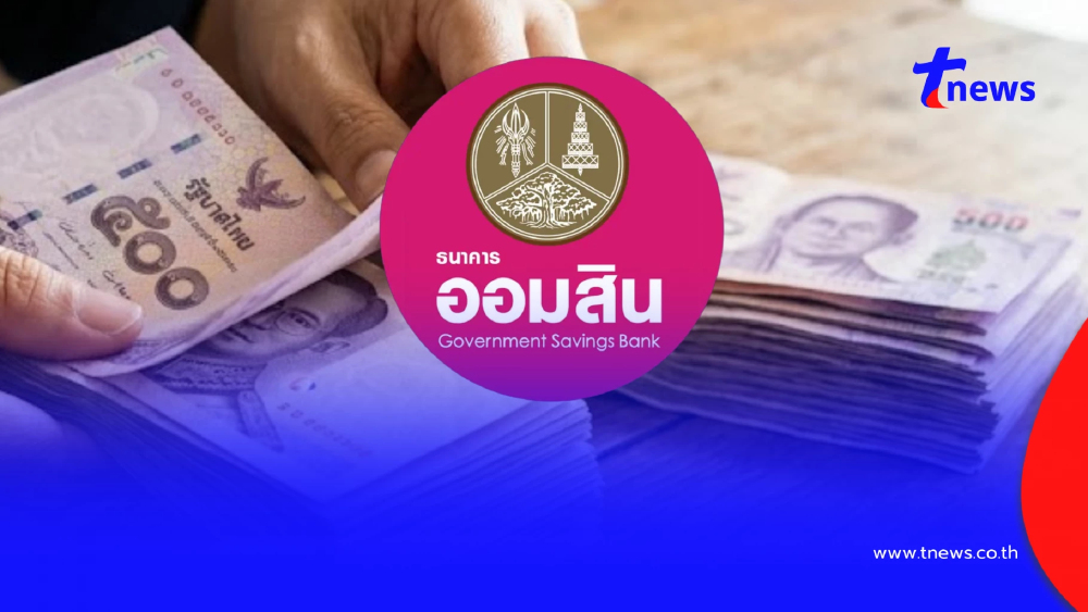 "ออมสิน" แจกเงินขวัญถุง 500 บาท เช็กหลักเกณฑ์ผู้มีสิทธิได้รับ