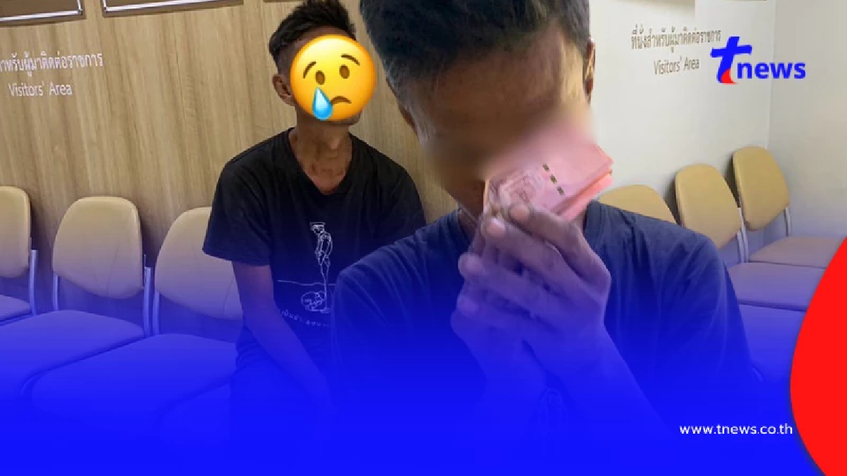 หนุ่มพ้นโทษคิดถึงย่า ไร้เงินกลับบ้าน ตัดสินใจเดินเข้า สน. ทำใจฟู