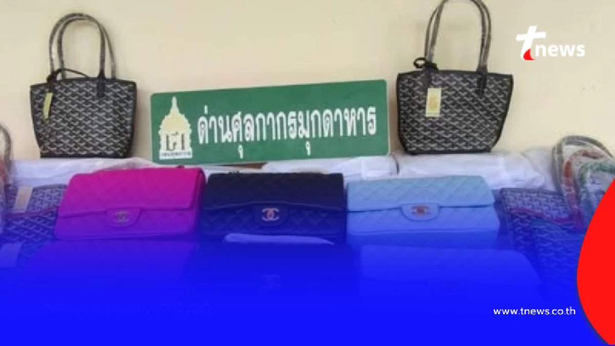 ศุลกากรกวาดล้างใหญ่ กระเป๋าละเมิดลิขสิทธิ์ ล็อตมหึมา เสียหายยับ 10 ล้าน