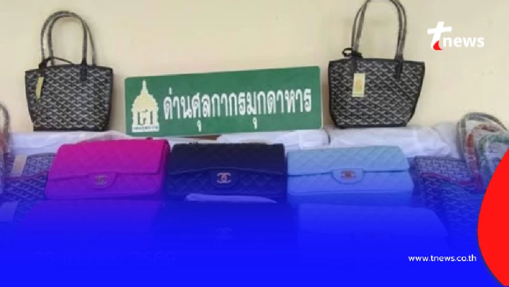 ศุลกากรกวาดล้างใหญ่ กระเป๋าละเมิดลิขสิทธิ์ ล็อตมหึมา เสียหายยับ 10 ล้าน