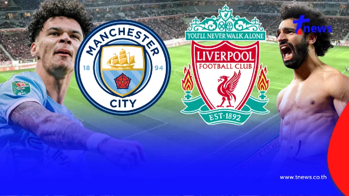 "ดูบอลสด" แมนซิตี vs ลิเวอร์พูล MONOMAX บอลสด แมนซิตี้ พบ ลิเวอร์พูล