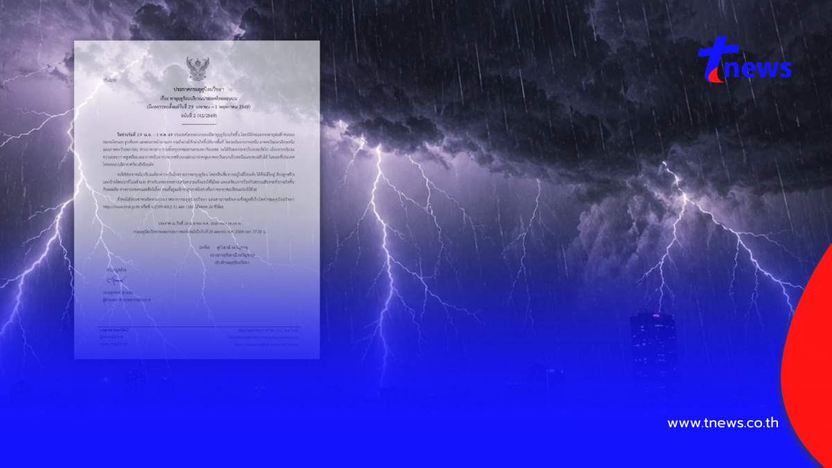 เตือน ฉ.2 เปิดชื่อจังหวัด โดนเต็มๆ พายุฤดูร้อนถล่ม 29 เม.ย. – 1 พ.ค.