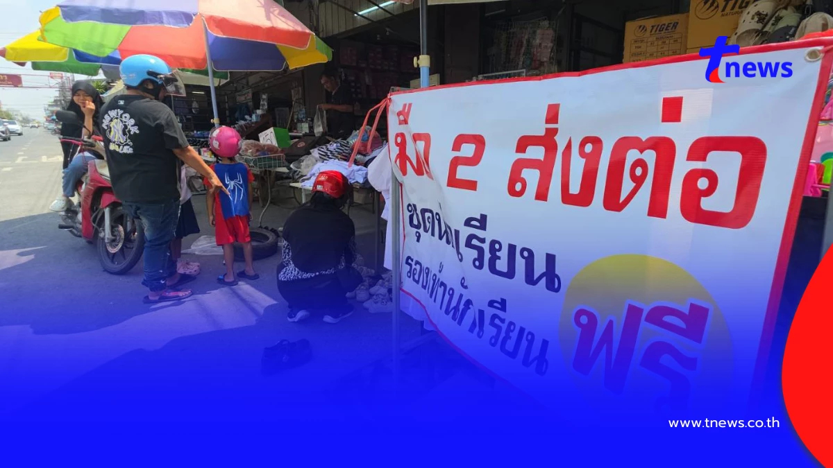 น้ำใจงาม! ร้านชุดนักเรียนพิษณุโลกแจกมือสองฟรี ลดภาระผู้ปกครอง