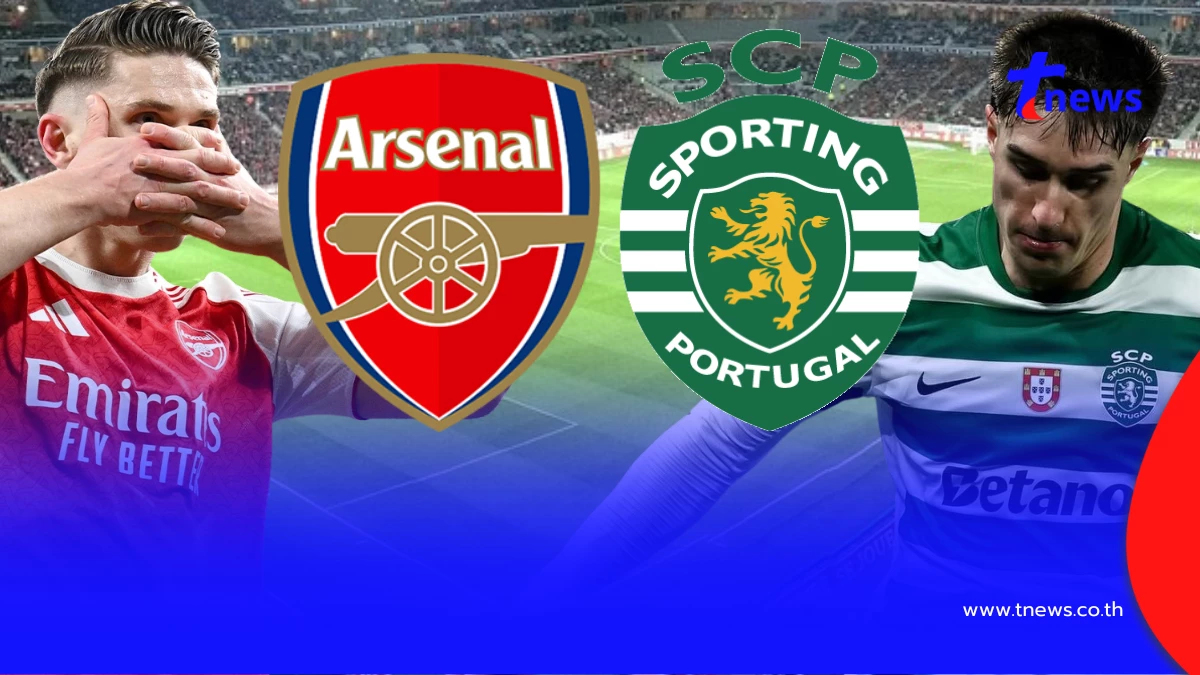 "ดูบอลสด" อาร์เซนอล v สปอร์ติง ลิสบอน UCL อาร์เซนอลสปอร์ติงลิสบอน