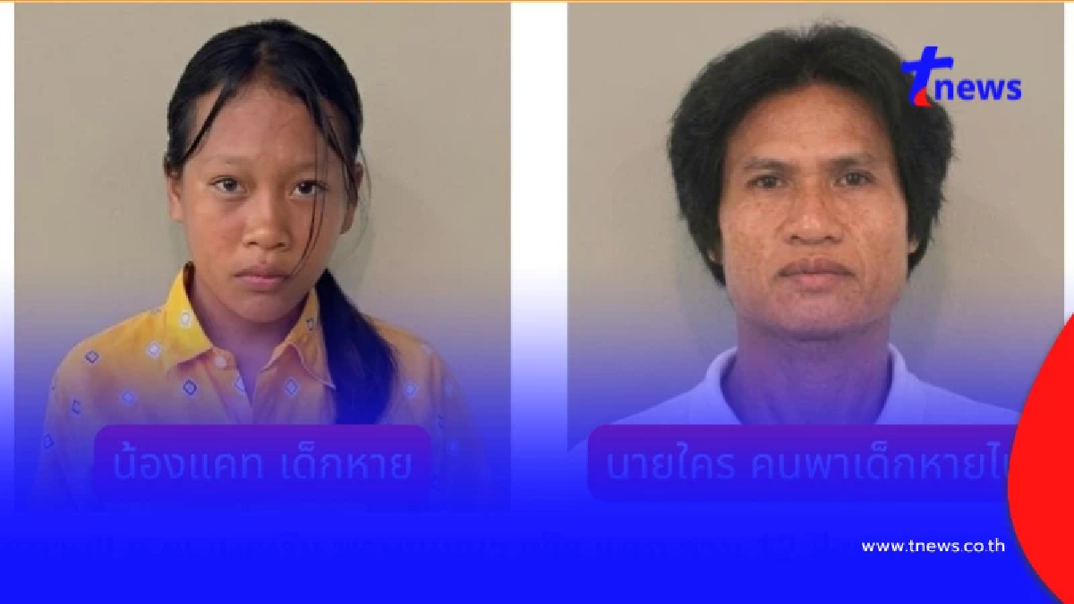 ตามหาด่วนที่สุด "นายใคร" ลักพาตัวน้องแคท วัย 12 ปี เจอโปรดแจ้ง