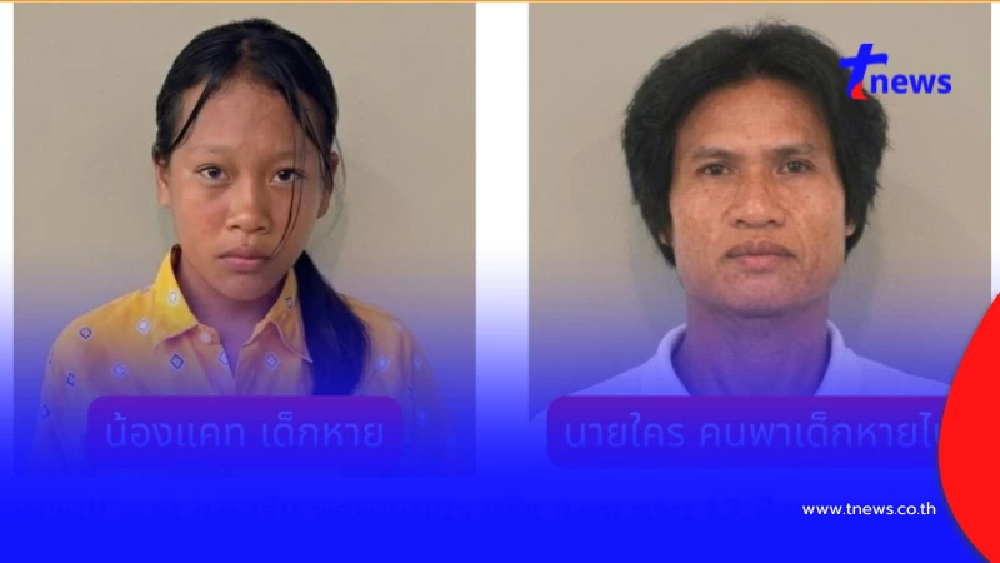 ตามหาด่วนที่สุด "นายใคร" ลักพาตัวน้องแคท วัย 12 ปี เจอโปรดแจ้ง