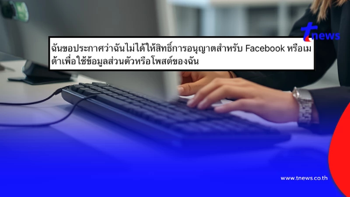 นั่นไง ความจริงปรากฎแล้ว หลังแชร์ "กฎใหม่เฟซบุ๊ก" ว่อนโซเชียล