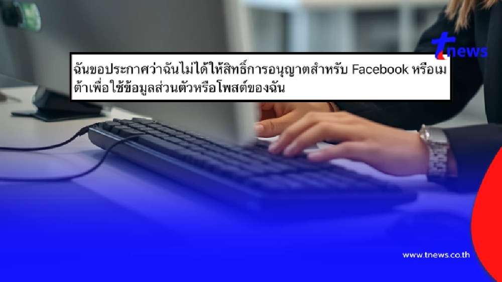 นั่นไง ความจริงปรากฎแล้ว หลังแชร์ "กฎใหม่เฟซบุ๊ก" ว่อนโซเชียล