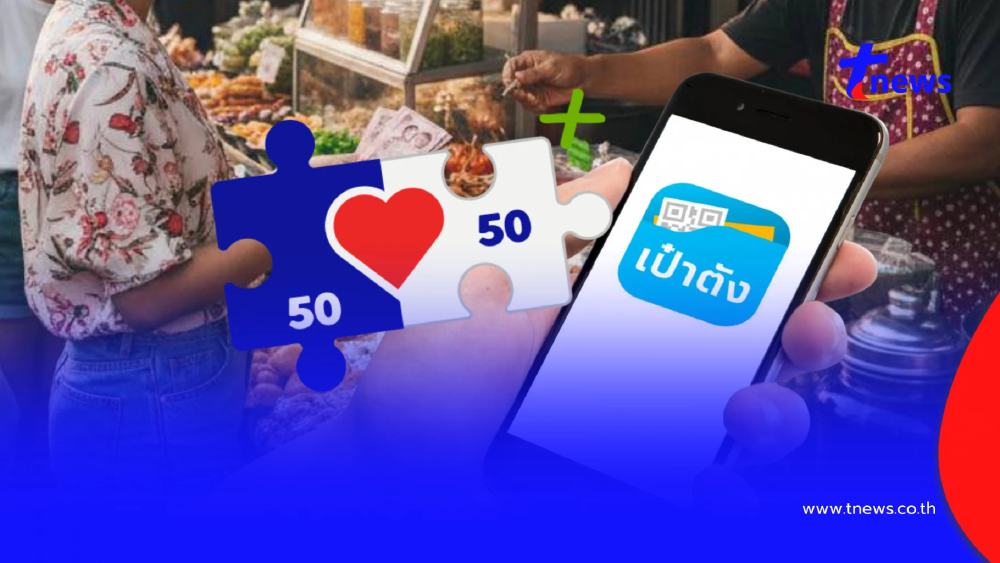 "คนละครึ่งพลัส 2569" ขั้นตอนลงทะเบียน แอปฯเป๋าตัง เตรียมรอรับสิทธิ