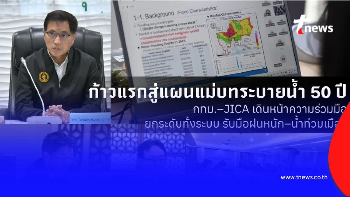 ไทย-ญี่ปุ่น ลุยแผน 5 ปี พลิกโฉมระบายน้ำ กทม. นำร่องรับมือน้ำท่วม