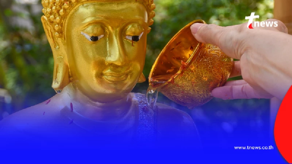 สงกรานต์ 2569 วิธีสรงน้ำพระที่บ้านให้ถูกวิธี เสริมบุญรับปีใหม่ไทย
