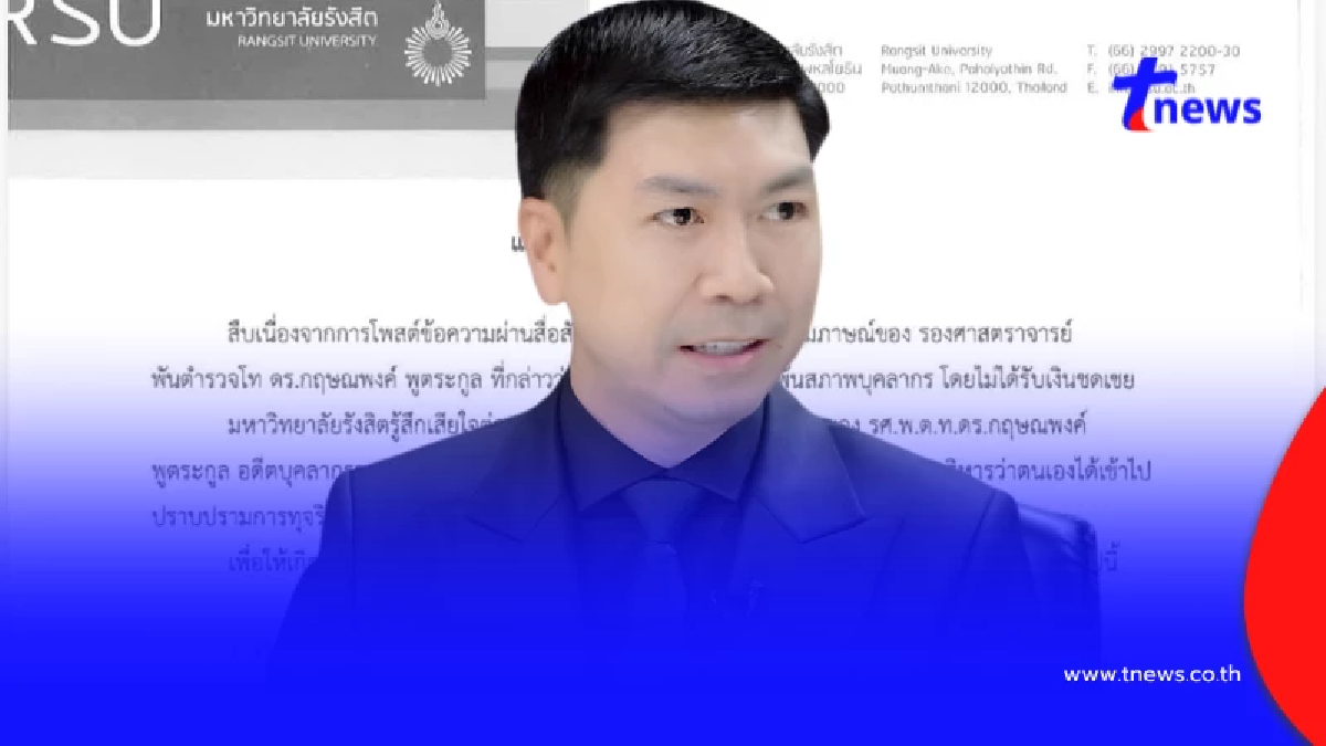 ม.รังสิต แถลงโต้เดือด "อ.โต้ง" ปมเลิกจ้างฟ้าผ่า ซัดบิดเบือน