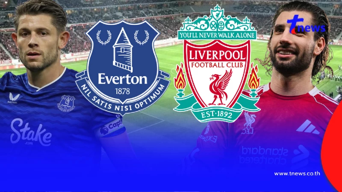 "ดูบอลสด" เอฟเวอร์ตัน vs ลิเวอร์พูล บอลสด เอฟเวอร์ตัน พบ ลิเวอร์พูล