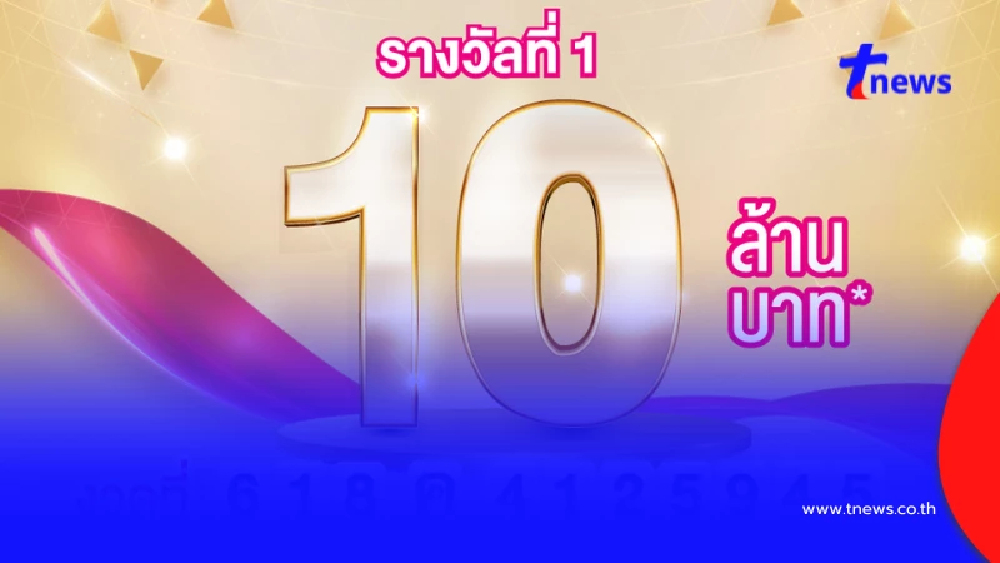 สลากออมสิน แตก 10 ล้าน ยินดีเศรษฐีใหม่ รับทรัพย์ก้อนใหญ่