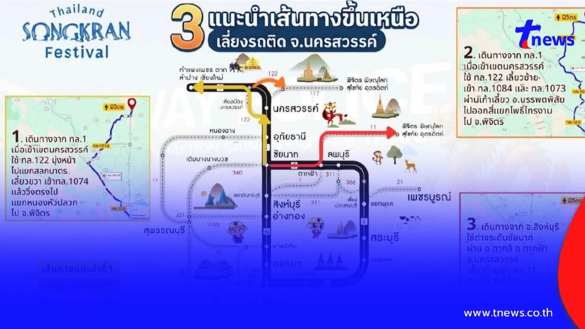 เลี่ยงรถติดสงกรานต์! เปิด 3 เส้นทางขึ้นเหนือ เลี่ยงนครสวรรค์