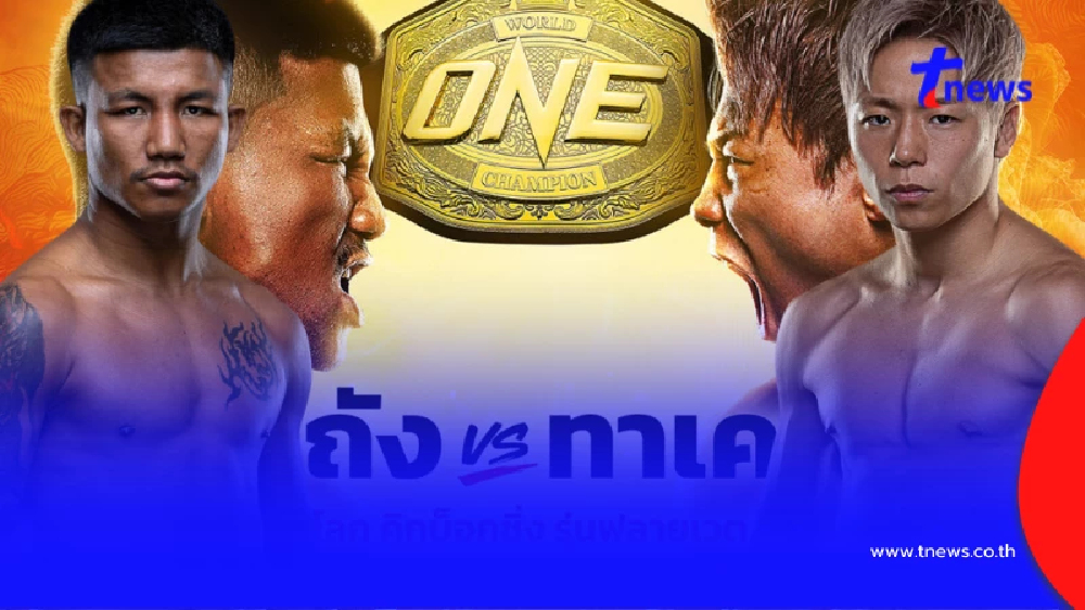"ดูมวยสด" รถถัง vs ทาเครุ ดูมวย ONE สด "รถถัง vs ทาเครุต่อยกี่โมง"