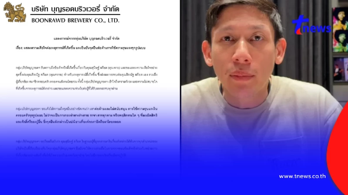 "บุญรอดฯ" ออกแถลงการณ์ปลด "พาย สุนิษฐ์" พ้นจากทุกตำแหน่ง