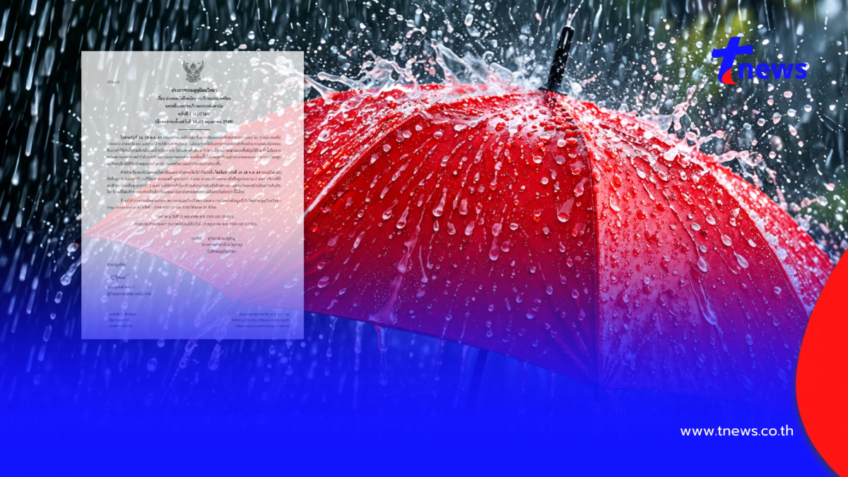 ประกาศ ฉ.1 ฝนตกหนักถึงหนักมาก 14–18 พ.ค. เช็กจังหวัดเจอฝนกระหน่ำ