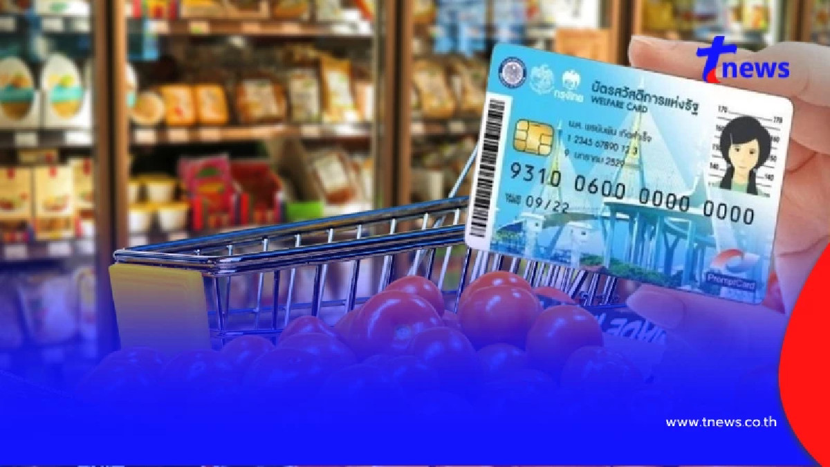 อัปเดตเกณฑ์ใหม่ บัตรสวัสดิการแห่งรัฐ 2569 ใครบ้างมีสิทธิลงทะเบียนรอบใหม่