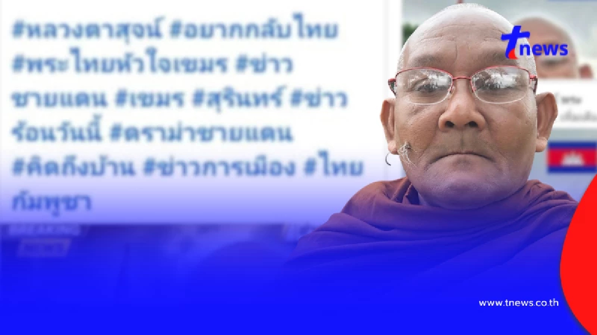 "หลวงตาสุจย์" โต้เดือด อยากกลับไทย ลั่นระวังเวรกรรมด้วย