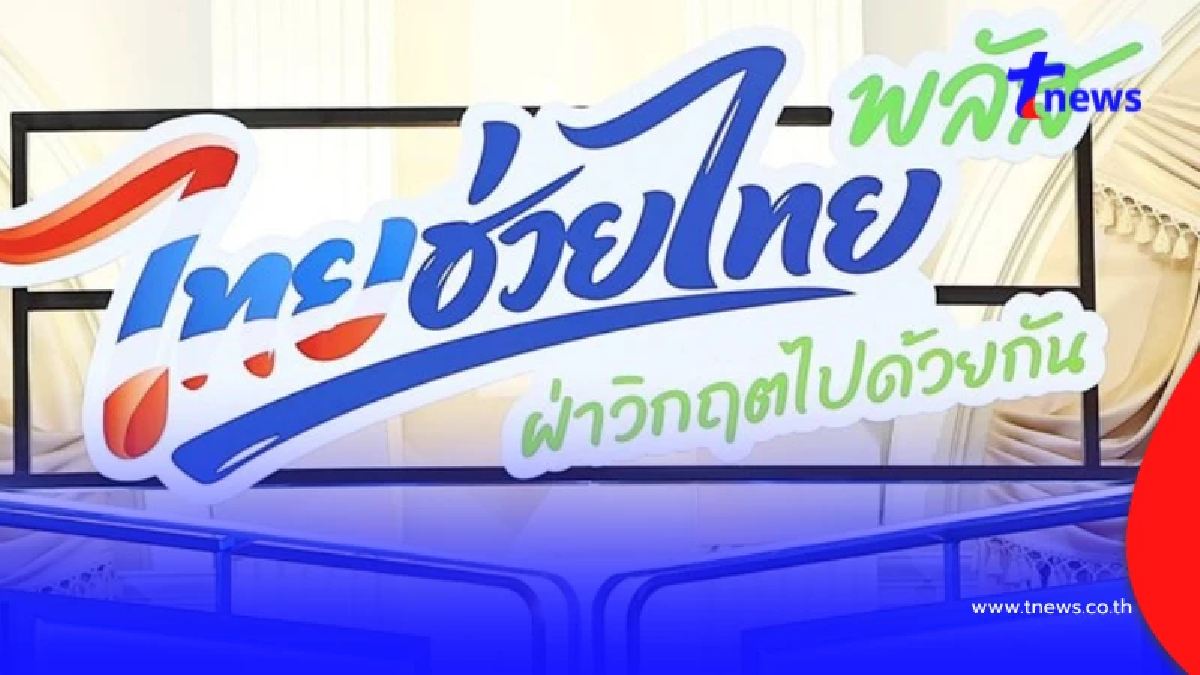 ไทยช่วยไทย พลัส ใช้ไม่หมดในแต่ละเดือน ทบสิทธิเดือนถัดไปหรือไม่