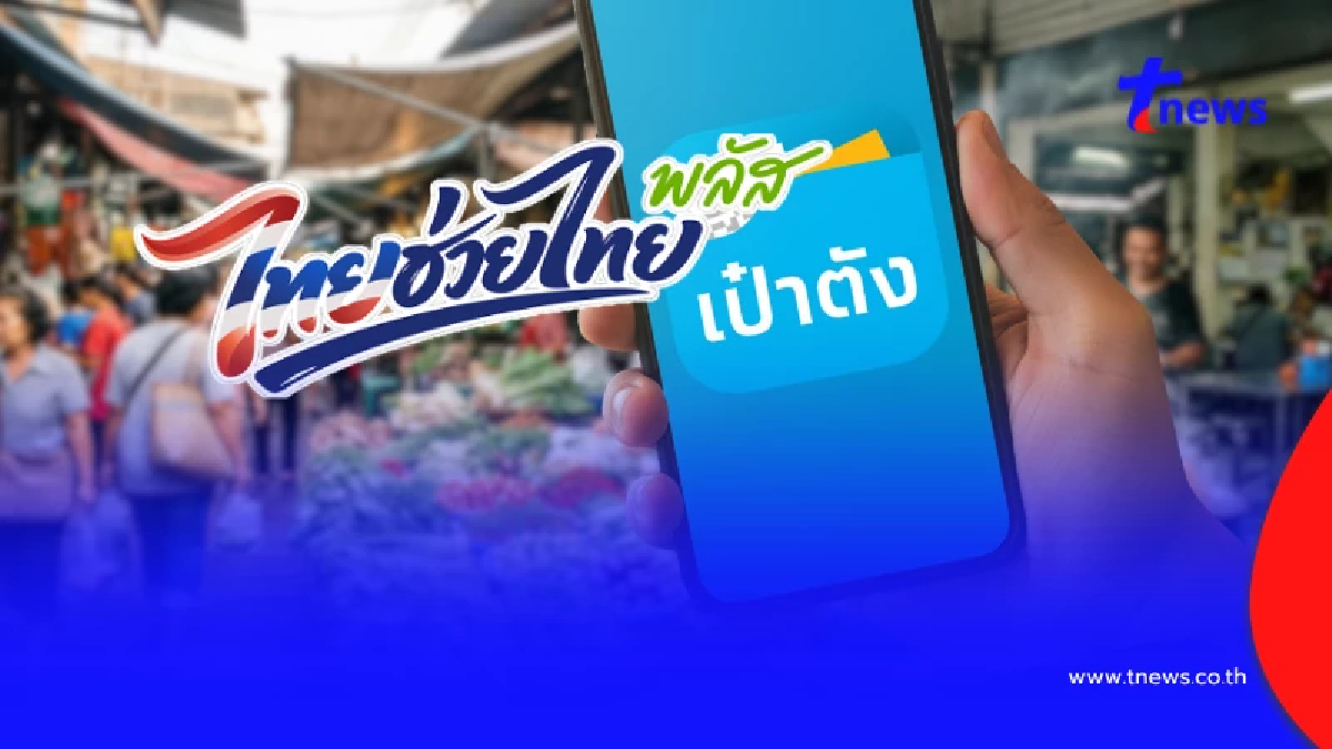 "ไทยช่วยไทยพลัส" กรุงไทย แจงแล้วปัญหาระบบหน่วง เช็กสิทธิคงเหลือ
