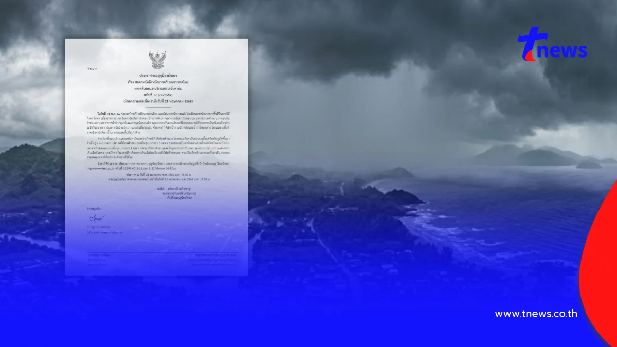 เตือนภัยด่วน ฉ.17 มรสุมกำลังค่อนข้างแรง 37 จังหวัด ฝนตกหนักมาก