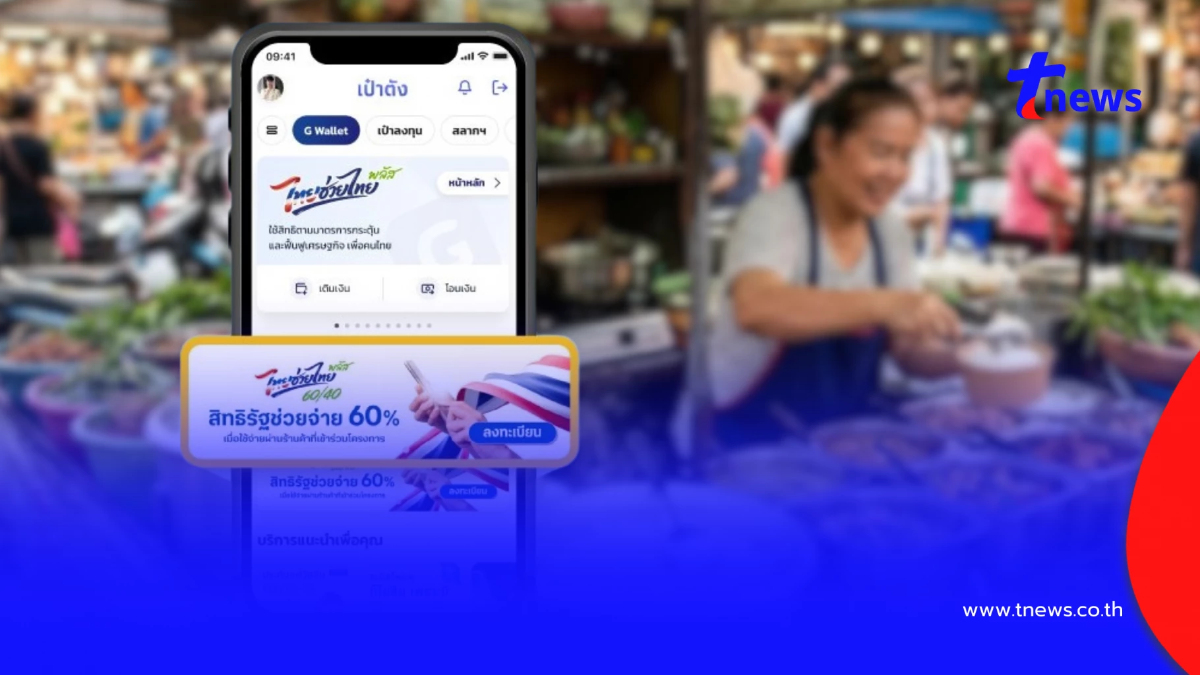 "ลงทะเบียนไทยช่วยไทยพลัส" เปิดวิธีกดรับสิทธิ ทำตามขั้นตอนนี้