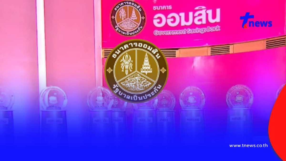 หวยออมสิน 2/05/69 ตรวจสลากออมสิน ตรวจผลออมสินพิเศษ 2 ปี 2 พ.ค. 69