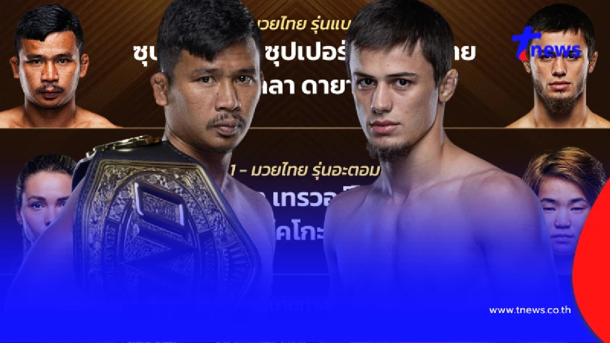 "ดูมวยสด" ซุปเปอร์เล็ก vs อับดุลลา มวย ONE สด ซุปเปอร์เล็ก ชกกี่โมง