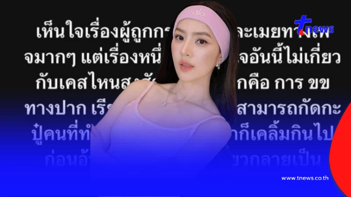 ทัวร์ลงหนัก อินฟลูดัง ตั้งคำถามเหยื่อ ก่อนลบโพสต์ ร่ายยาวขอโทษ