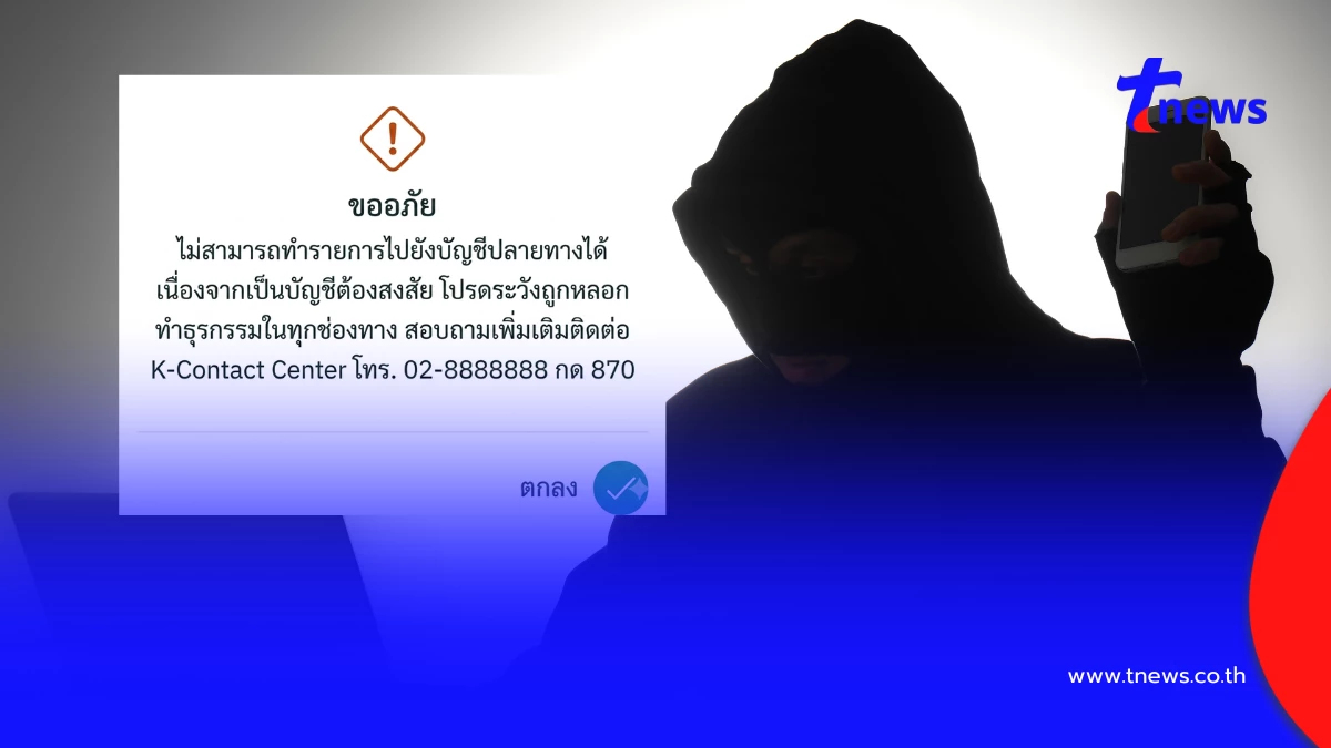 เอาจริง! ระบบใหม่สกัด “บัญชีม้า” โอนเสี่ยงอาจถูกบล็อกทันที