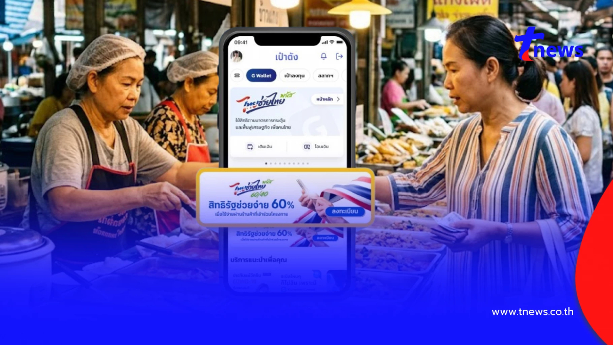 เช็ก 2 ข้อ ควรทำก่อนลงทะเบียน "ไทยช่วยไทยพลัส" รับสิทธิ 4,000 บาท