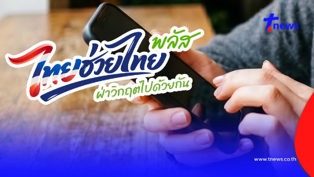 ไทยช่วยไทย พลัส วันแรก1 มิ.ย. เช็กขั้นตอนใช้สิทธิ ผ่านแอปฯ เป๋าตัง
